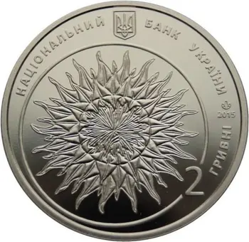 Украина 2015 Художник Незздовский 2 гривны Памятная монета Монета из очищенного никеля 31мм