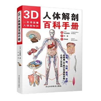 Энциклопедия 3D Анатомия Человека Руководство Книга по 3D Анатомии Человека Атлас Анатомии Найта Анатомия и гистология Эмбриология