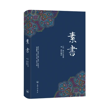 Новый Су Шу Хуан Ши Гун Китайская древняя находчивость Философская мудрость Книги для межличностного общения